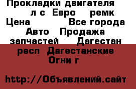 Прокладки двигателя 340 / 375 л.с. Евро 3 (ремк) › Цена ­ 2 800 - Все города Авто » Продажа запчастей   . Дагестан респ.,Дагестанские Огни г.